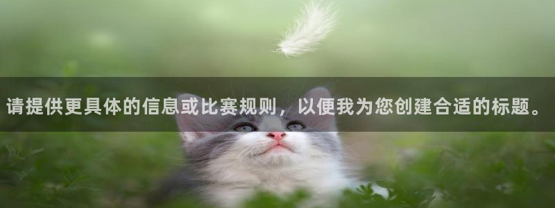 请提供更具体的信息或比赛规则，以便我为您创建合适的标题。
