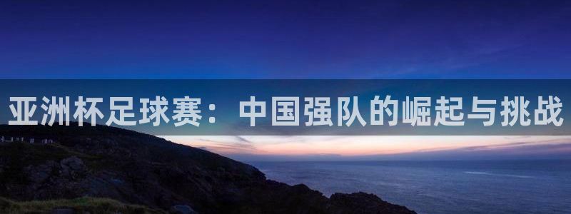 壹号shop的nike鞋是正品吗：亚洲杯足球赛：中国强队的崛